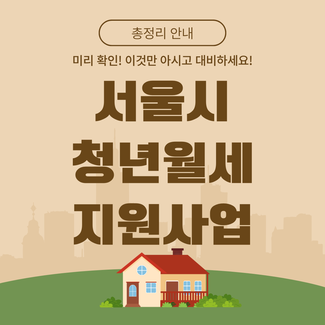 서울시 청년월세 지원사업 안내