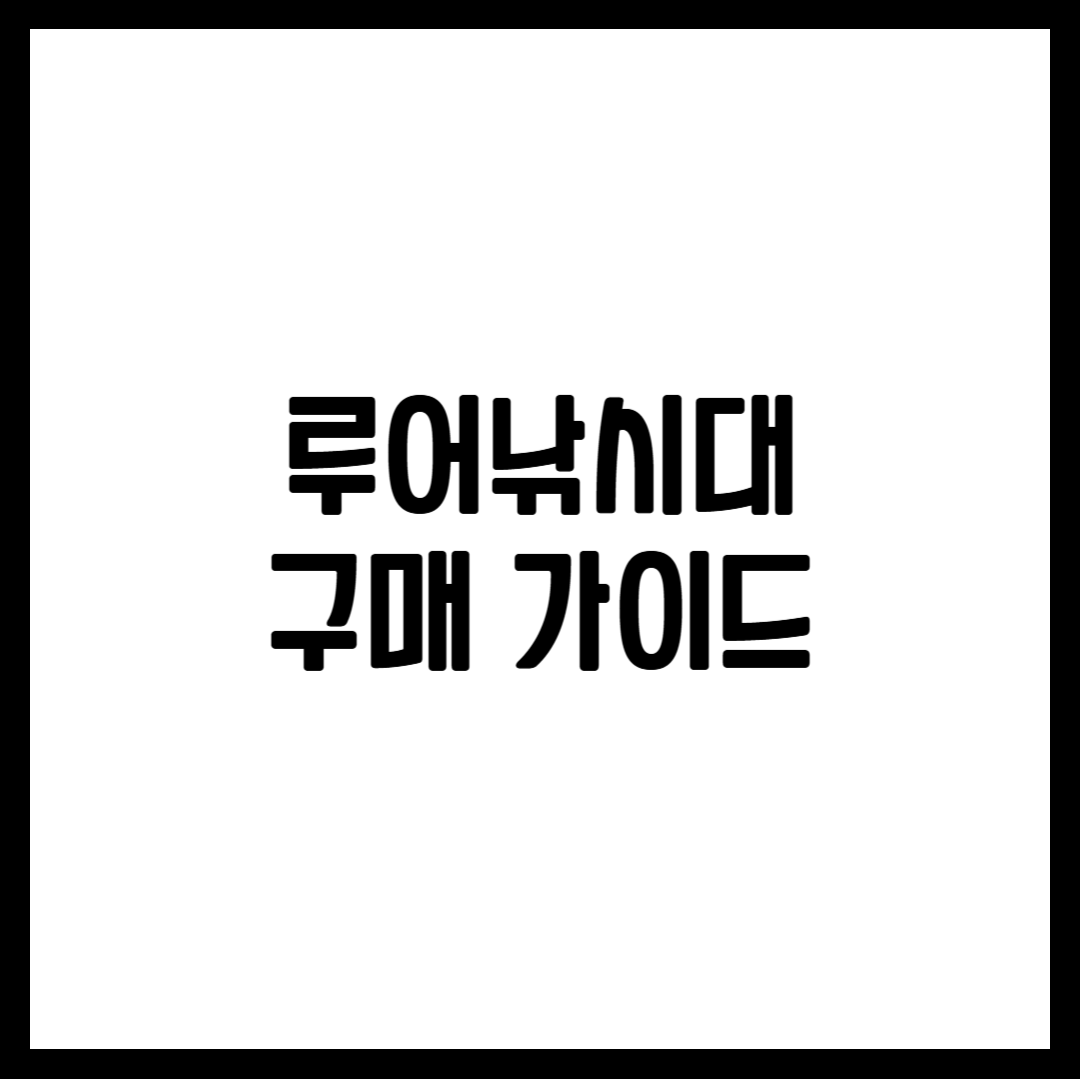 루어낚시대 구매 가이드