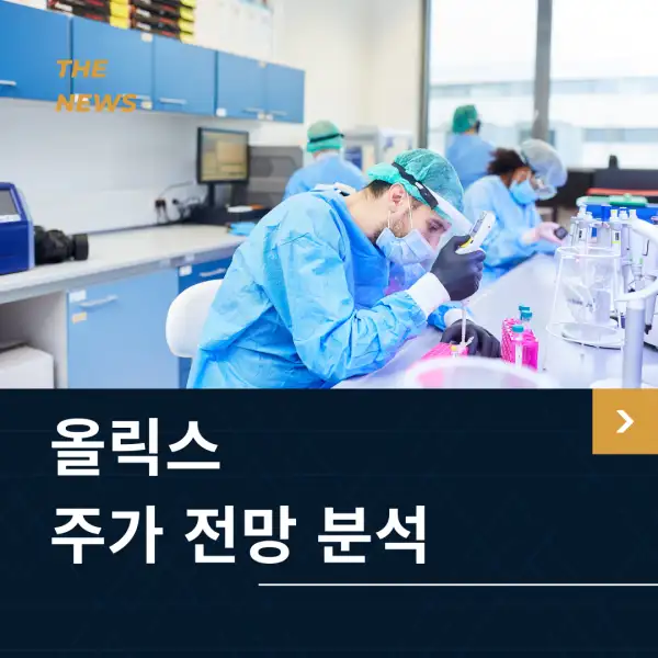 올릭스 주가 전망