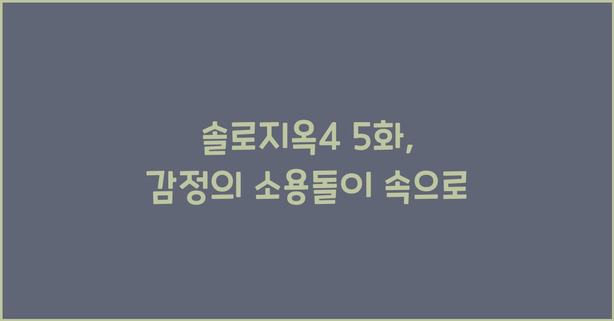솔로지옥4 5화