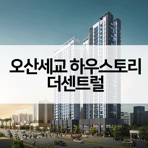 오산세교하우스토리더센트럴-1