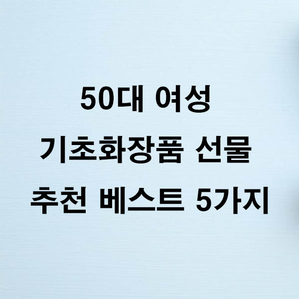 50대 여성 기초화장품 선물 추천 베스트 5가지