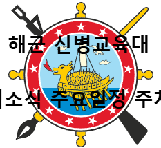 해군 교육사령부 마크