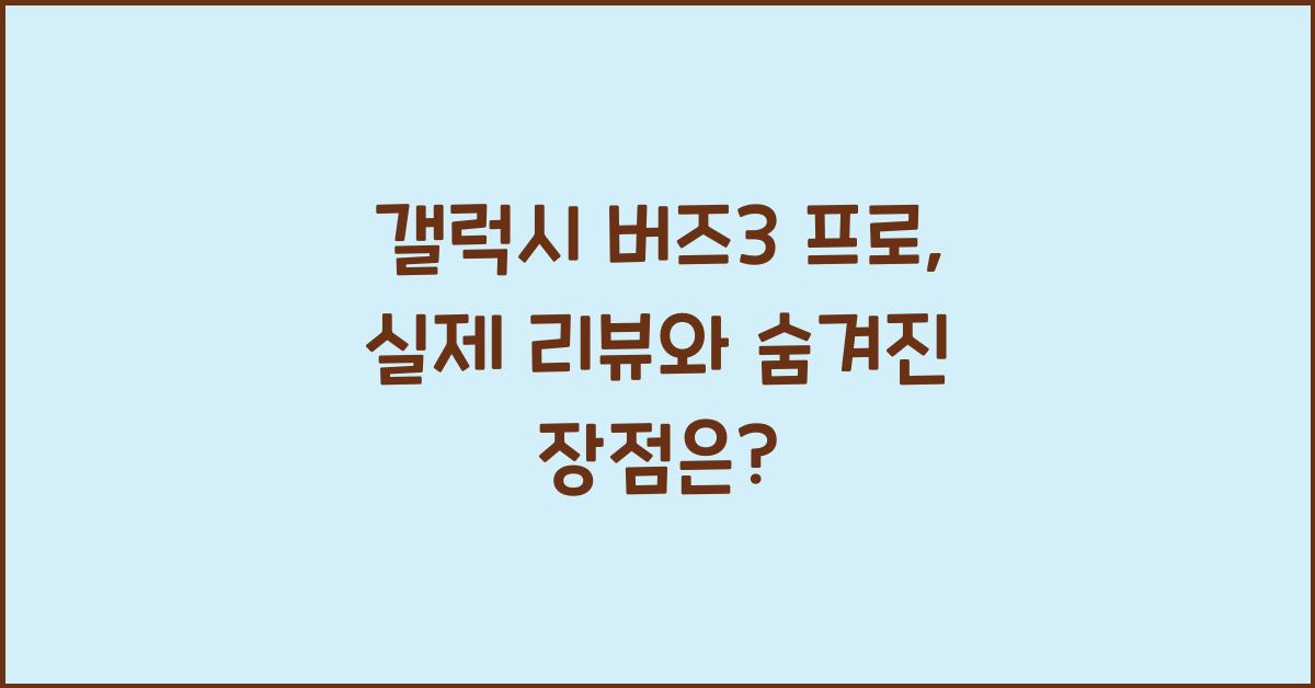 갤럭시 버즈3 프로