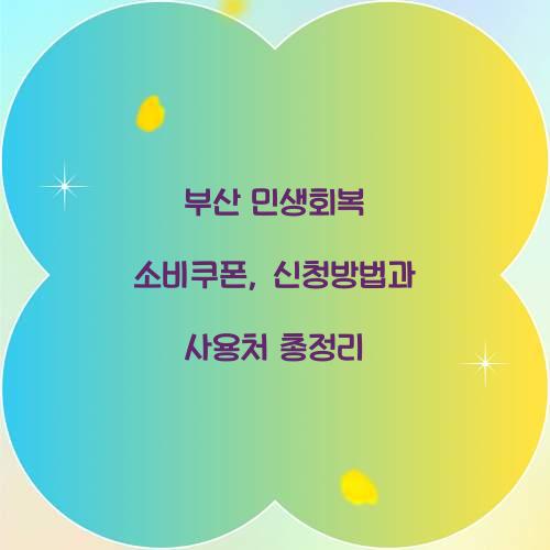 부산 민생회복 소비쿠폰