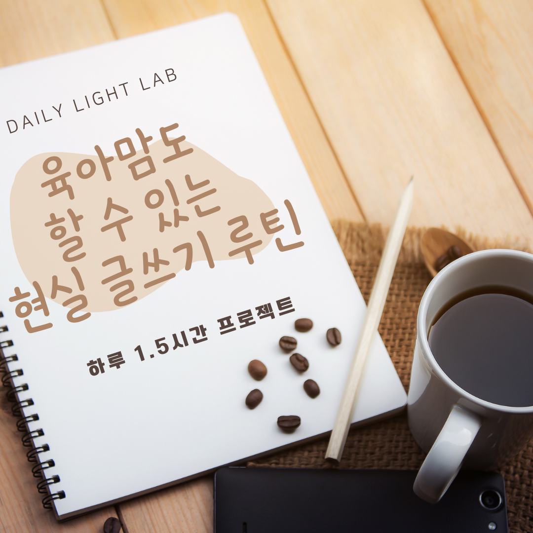 육아맘도 할 수 있는 현실 글쓰기 루틴 - 하루 1.5시간 프로젝트