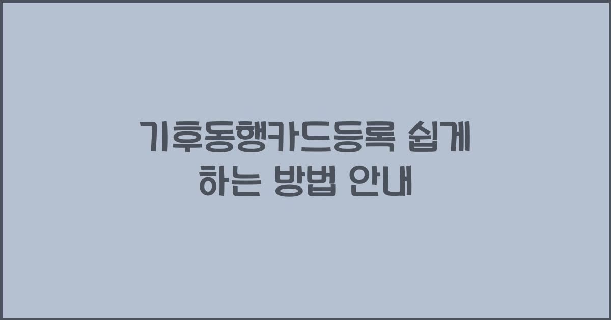 기후동행카드등록