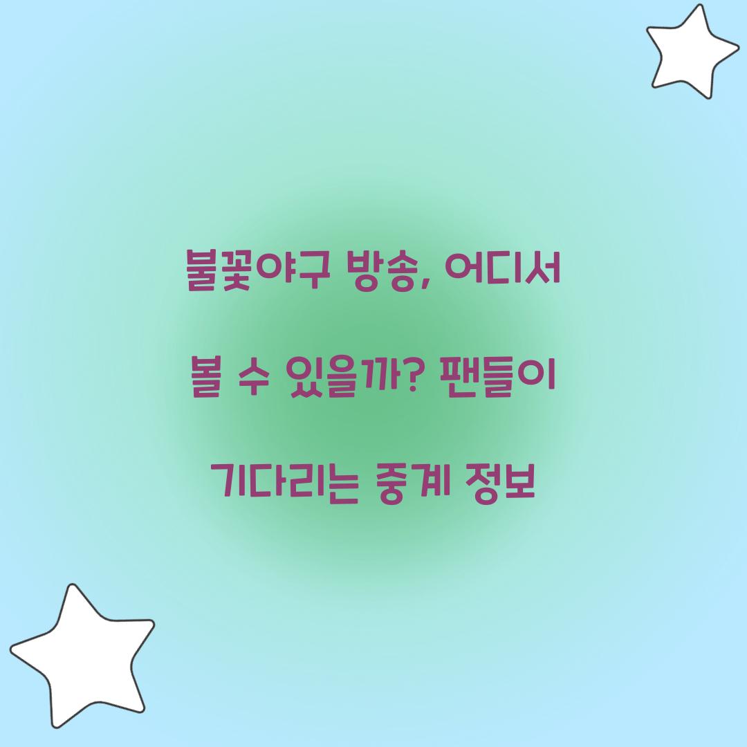 불꽃야구 방송