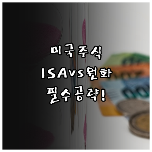 미국주식 원화결제 서비스와 ISA 계..