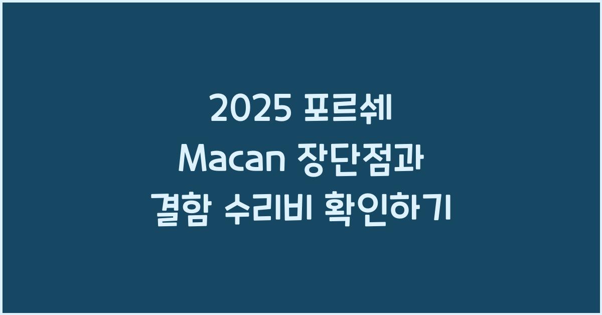2025 포르쉐 Macan 장단점 결함 수리비
