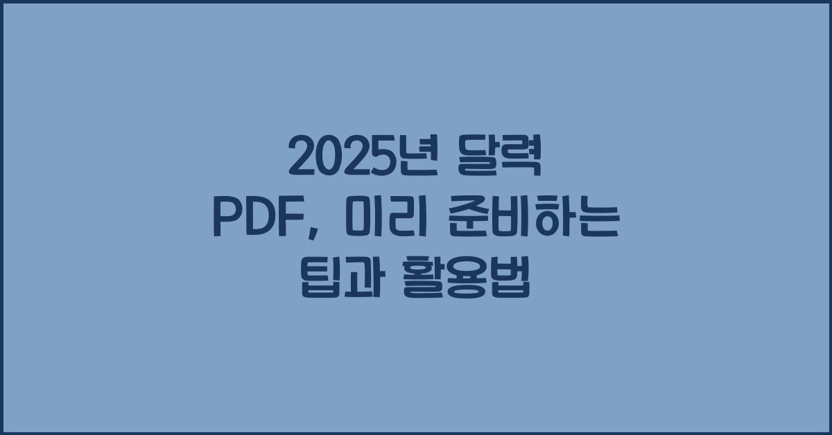 2025년 달력 pdf