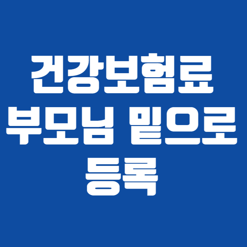건강보험료 부모님 밑으로 등록