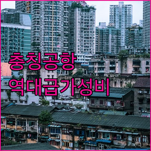 공항 가깝고 가성비 좋은 충칭 크라운..