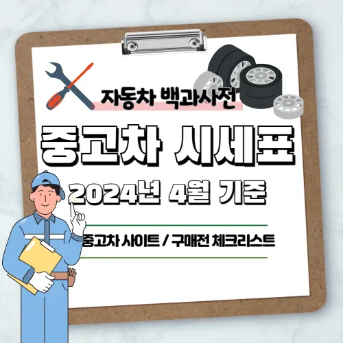 중고차 시세표