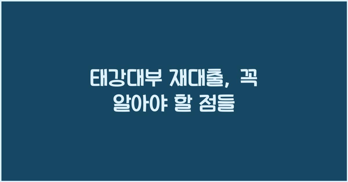 태강대부 재대출