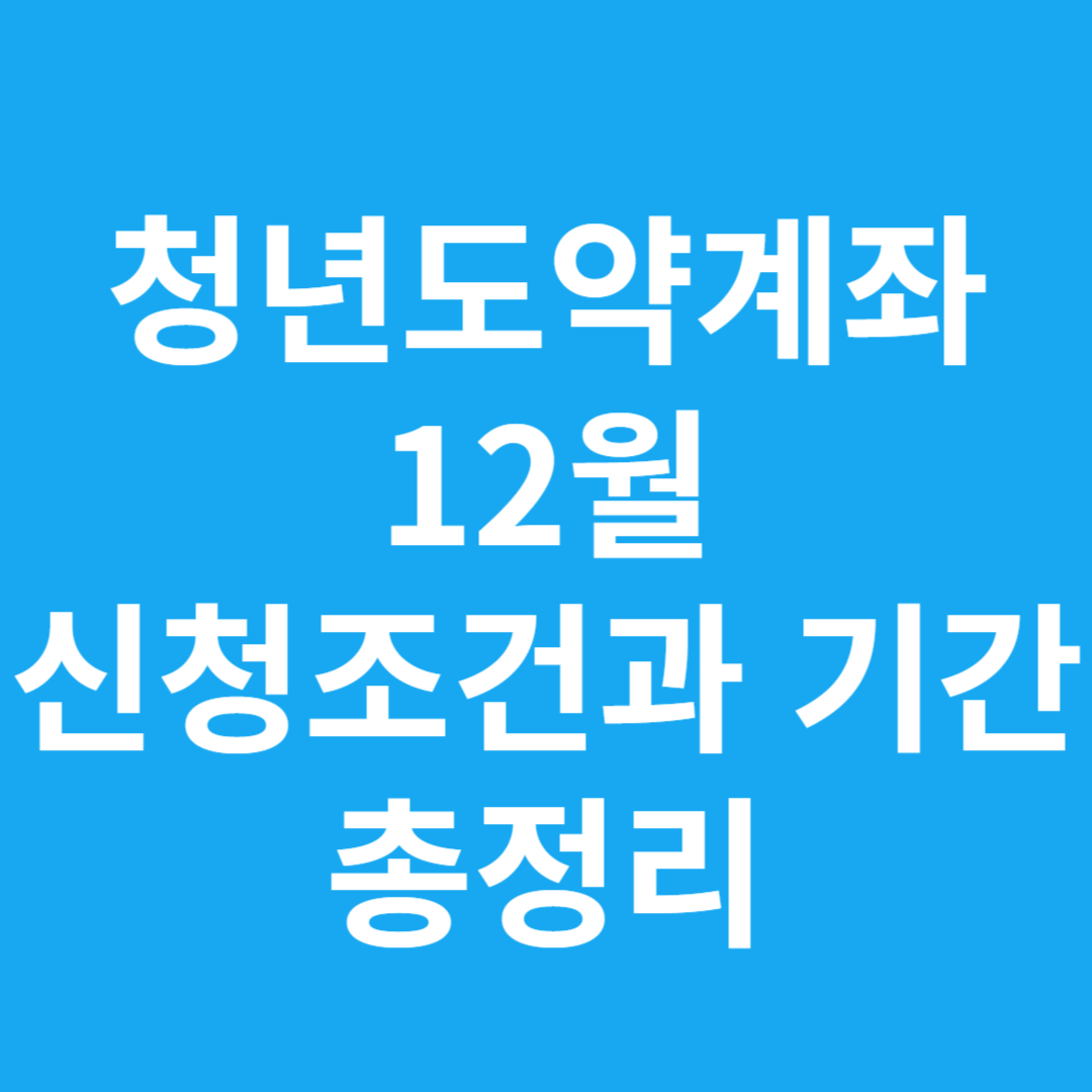 청년도약계좌 12월 신청기간,조건 총정리