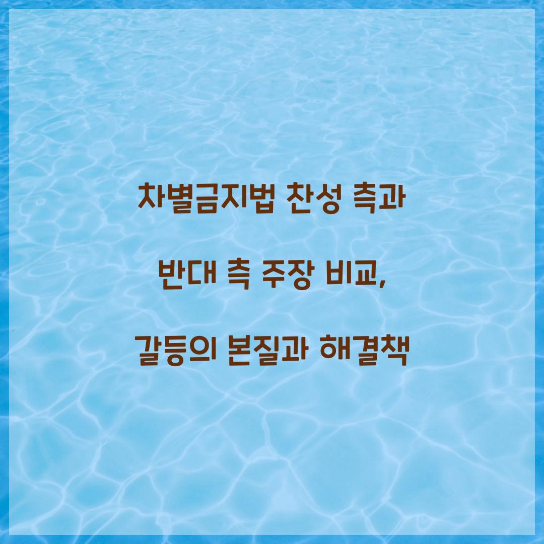 차별금지법 찬성 측과 반대 측 주장 비교