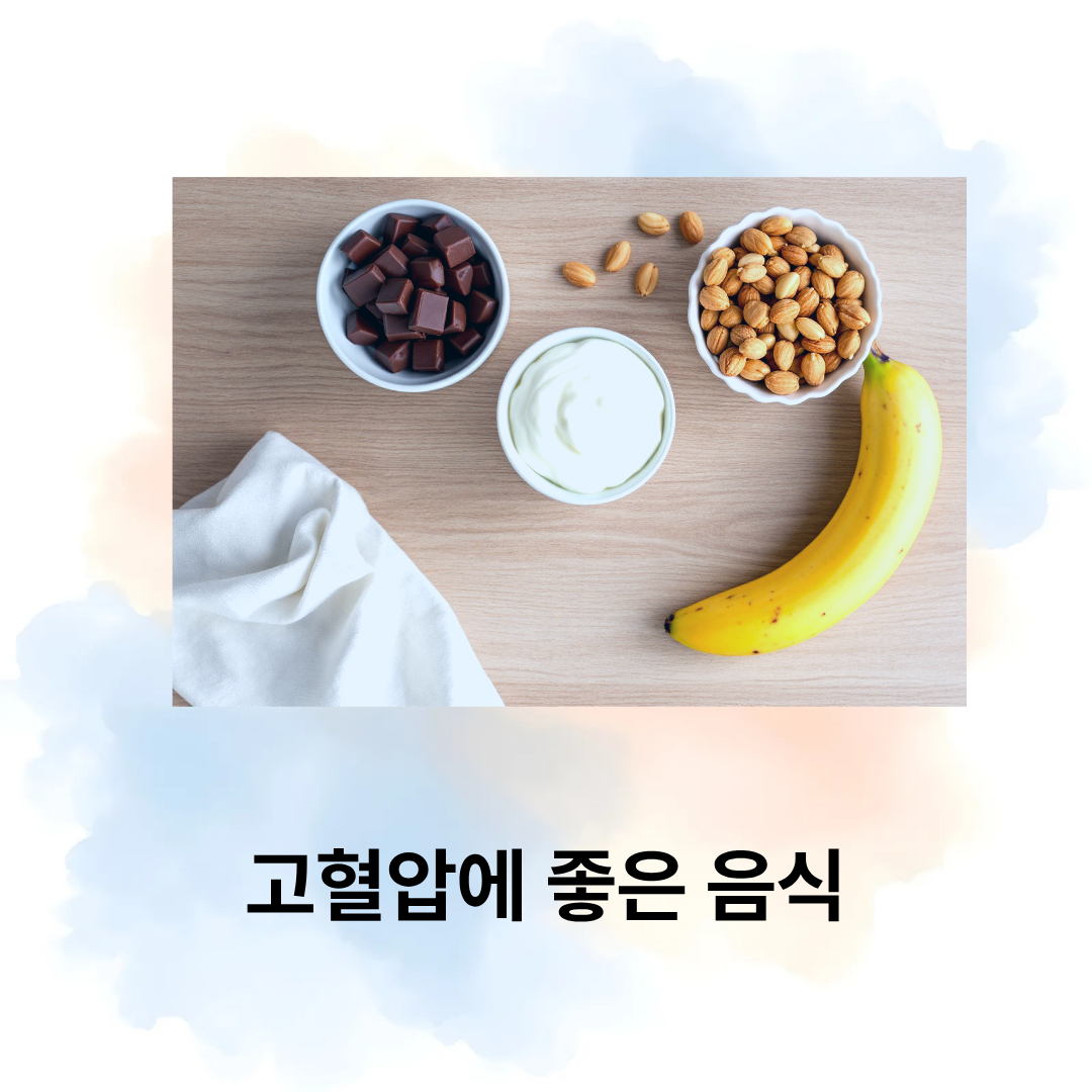 고혈압에 좋은 음식