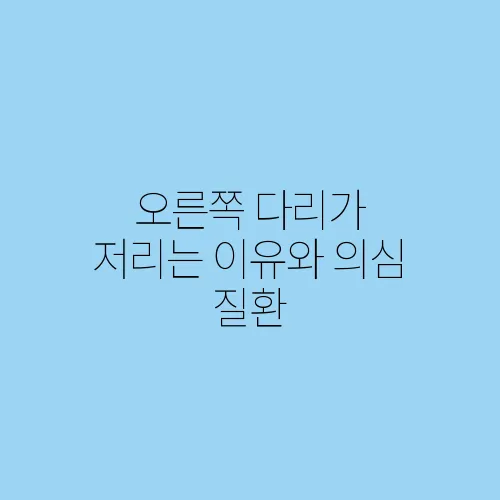 오른쪽 다리가 저리는 이유와 의심 질환