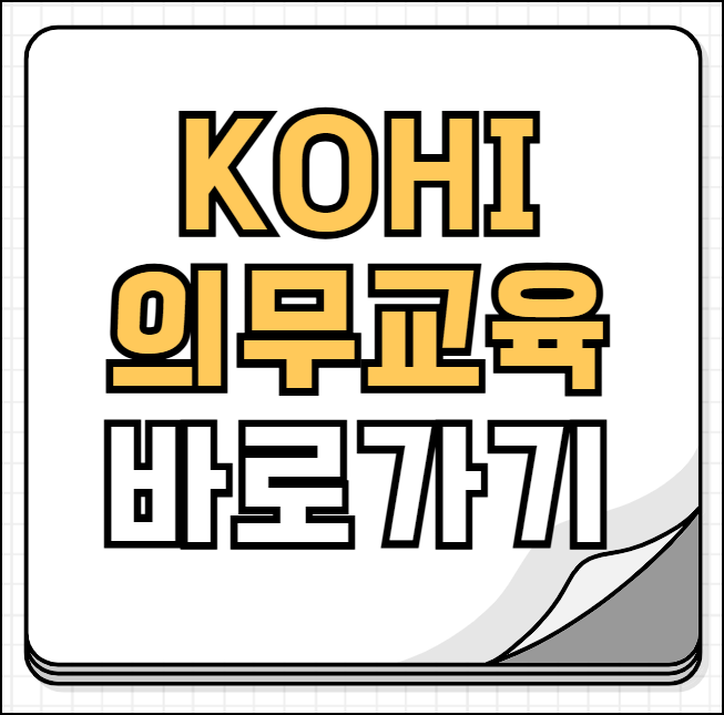 kohi 의무교육