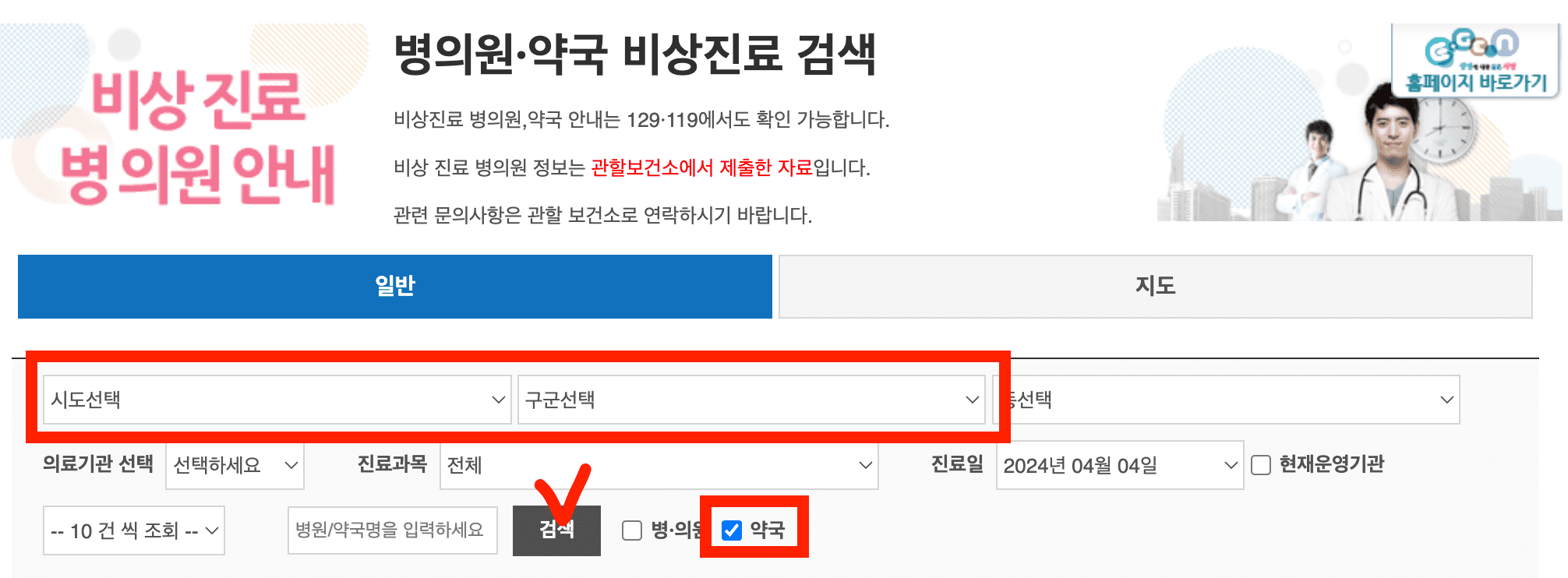 휴일 진료병원 문 여는 의료기관 약국 찾기 응급의료포털