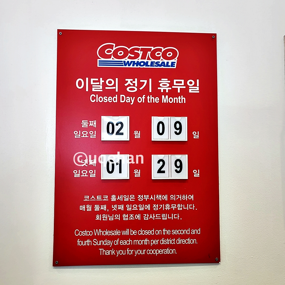 코스트코 의정부 민락 1월29일과 2월9일이 휴무일이다.