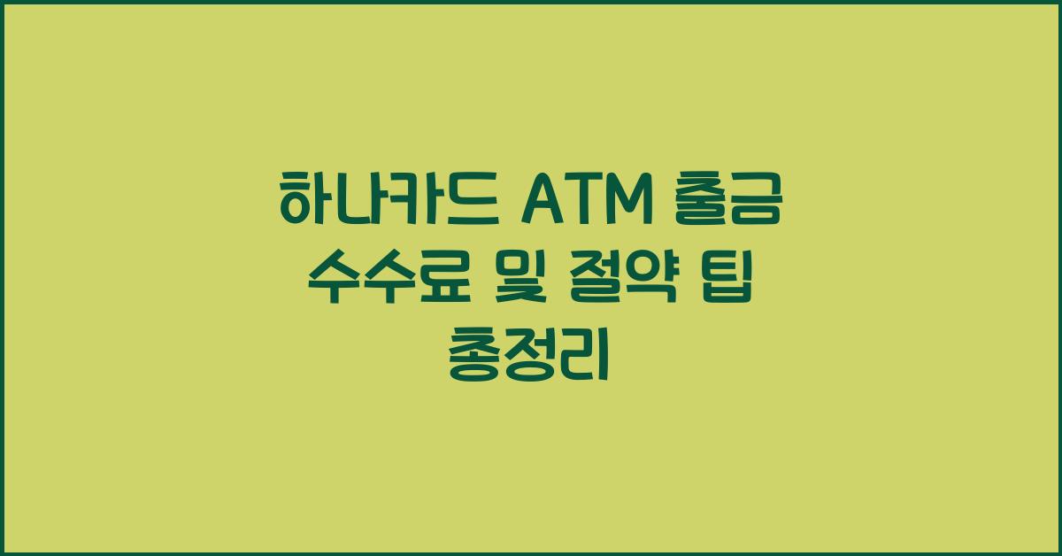 하나카드 ATM 출금 수수료