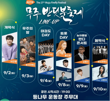 무주반딧불축제