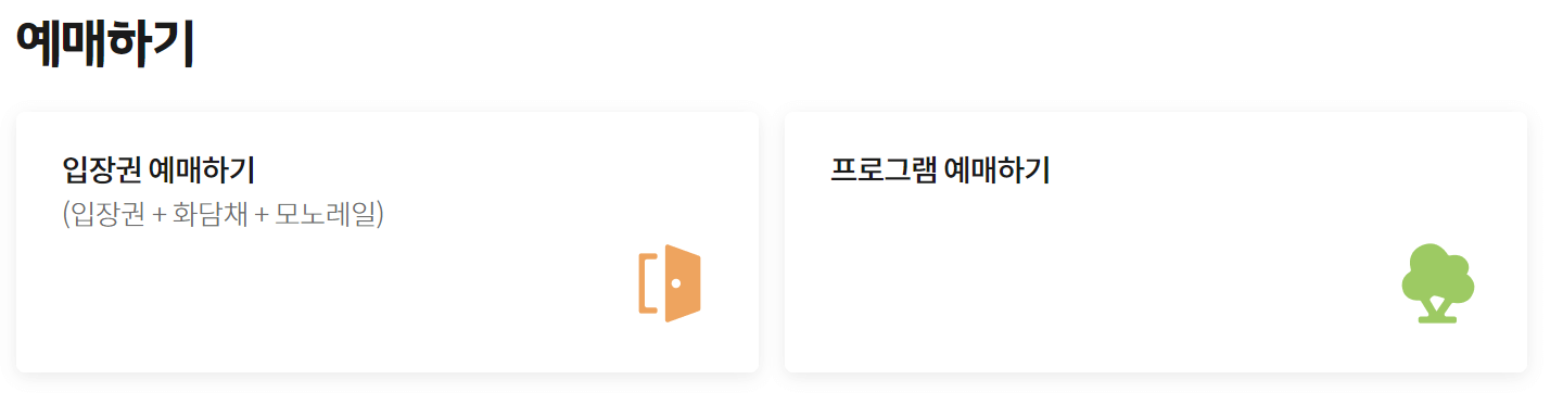 화담숲 예약 입장료 맛집 [모노레일]