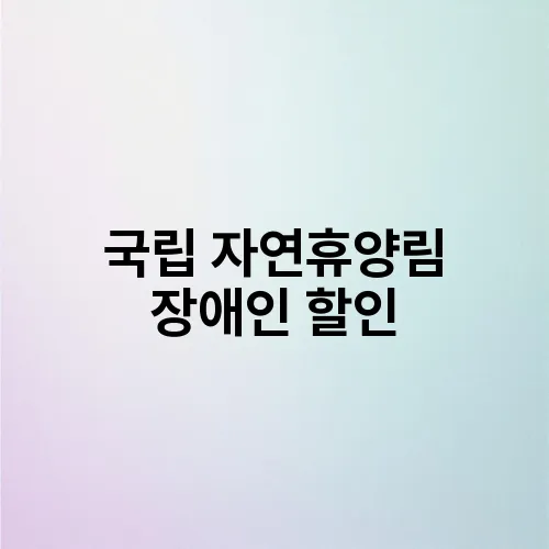 국립 자연휴양림 장애인 할인