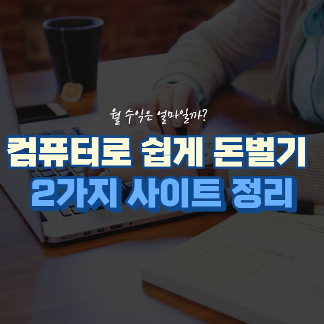 컴퓨터로 돈벌기