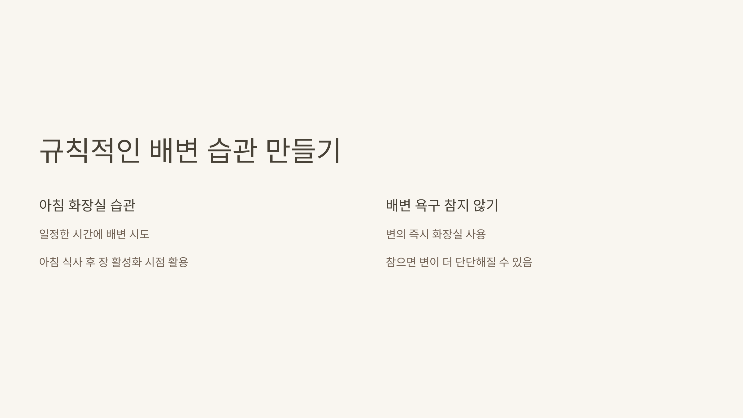 규칙적인 배변 습관 만들기