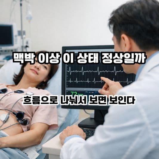 부정맥 검사를 어떤 순서로 보게 되는지 차분히 생각하는 일상 장면