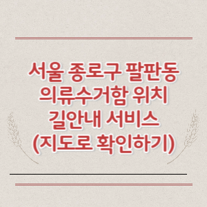 서울 종로구 팔판동 의류수거함 위치 길안내 서비스 (지도로 확인하기)