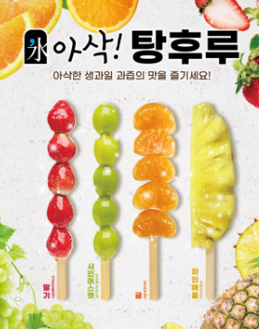 아이스 탕후루 -아삭탕후루