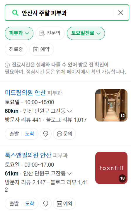 안산시 일요일 문 여는 피부과 목록 ❘ 토요일, 주말, 공휴일 영업 병원 (두드러기, 아토피, 습진, 피부염, 여드름 진료)