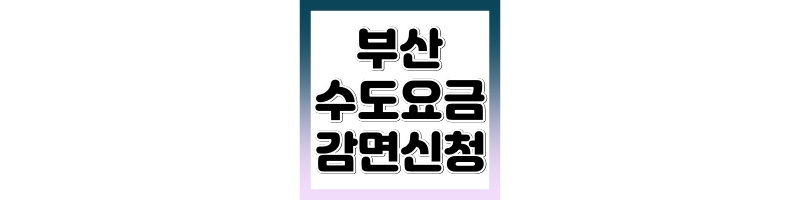 부산 수도요금 할인 신청방법