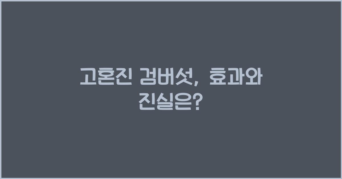 고혼진 검버섯
