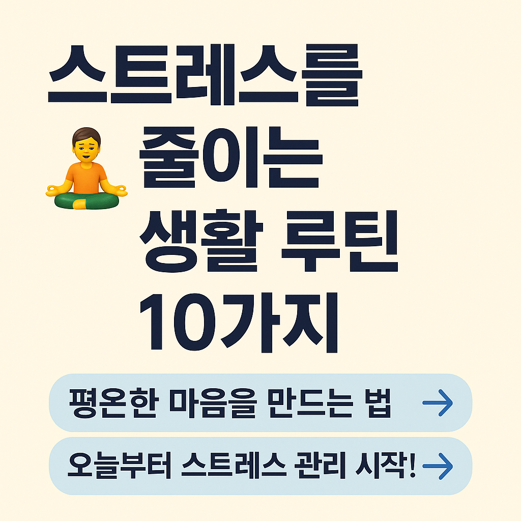 스트레스 줄이는 생활루틴