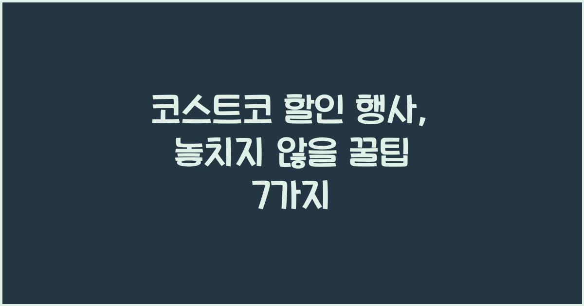 코스트코 할인 행사
