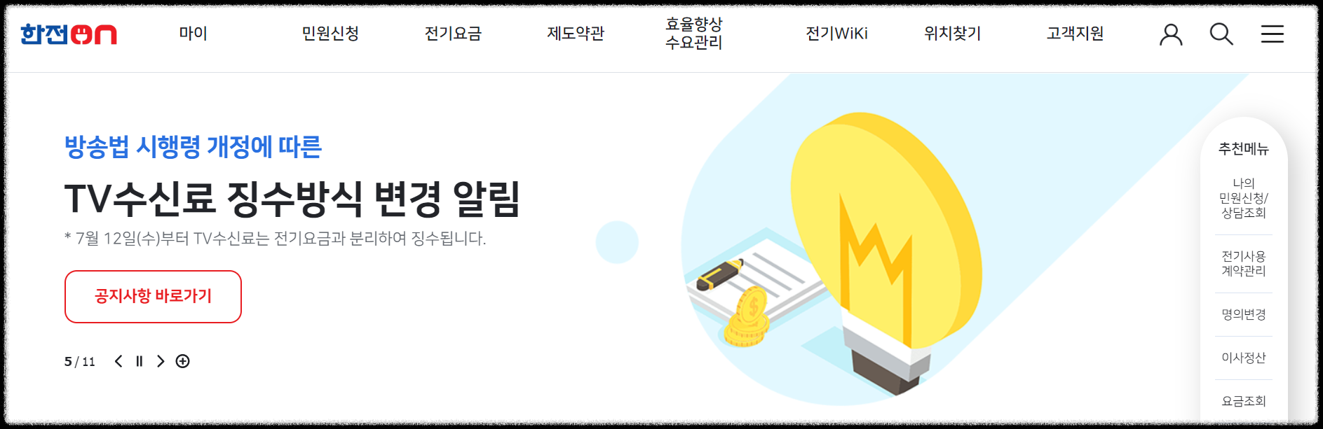 한전-전기요금-조회