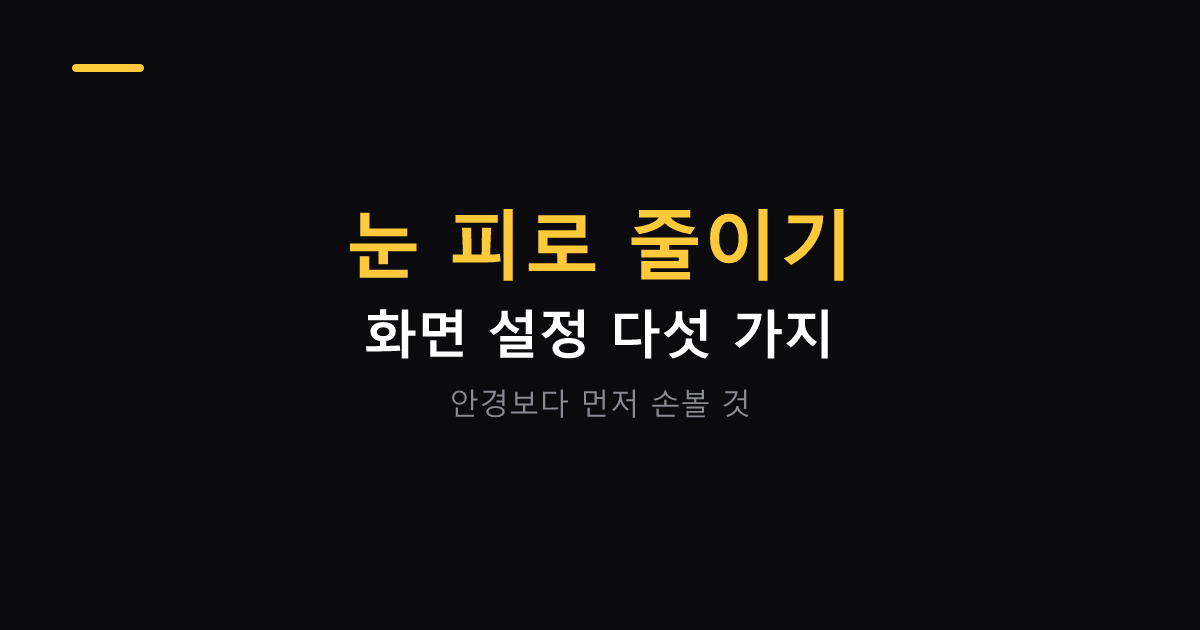 눈 피로 줄이는 화면 설정 대표 이미지