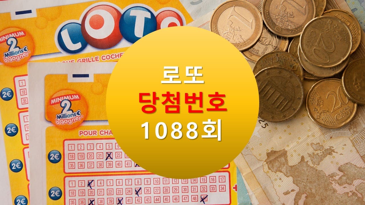 1088회 로또 당첨 번호 조회 1089회 번호추천(무료) 