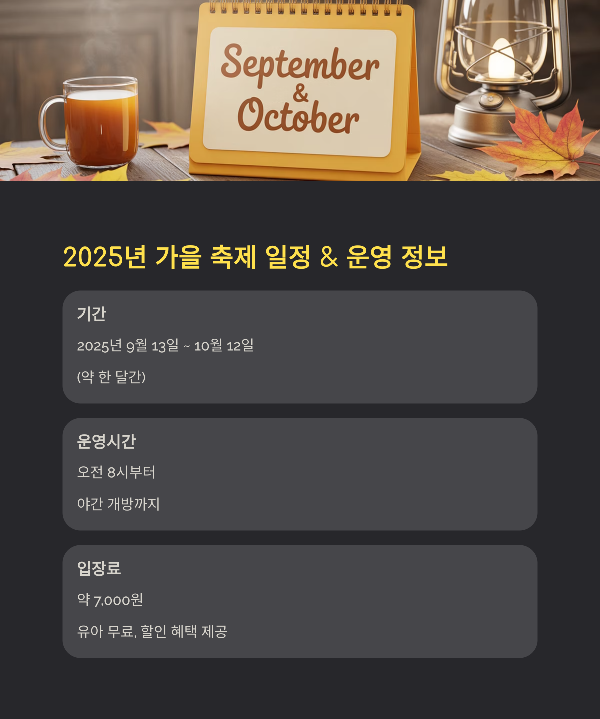 2025년 가을 축제 일정 & 운영 정보