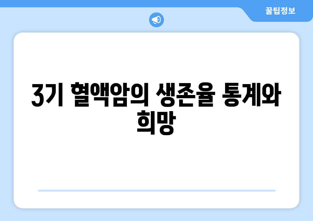 3기 혈액암의 생존율 통계와 희망