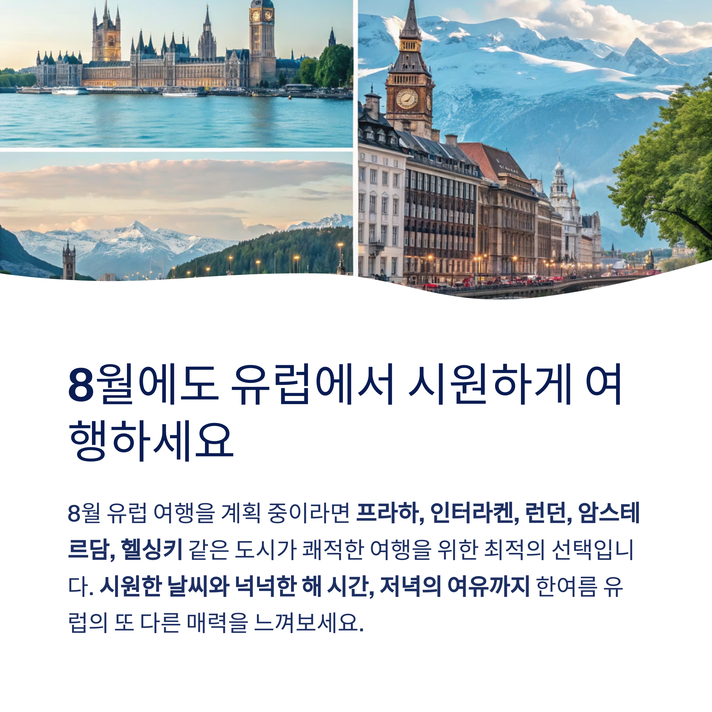 8월에도 유럽에서 시원하게 여행하세요