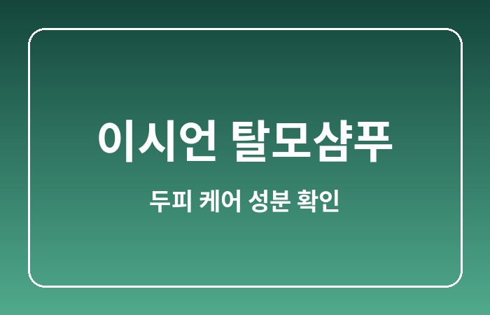 이시언 탈모샴푸