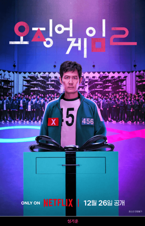 넷플릭스 오징어게임 시즌2 무료보기 시즌1 다시보기 몰아보기 출연진 몇부작