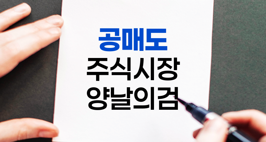 공매도, 주식시장의 양날의 검