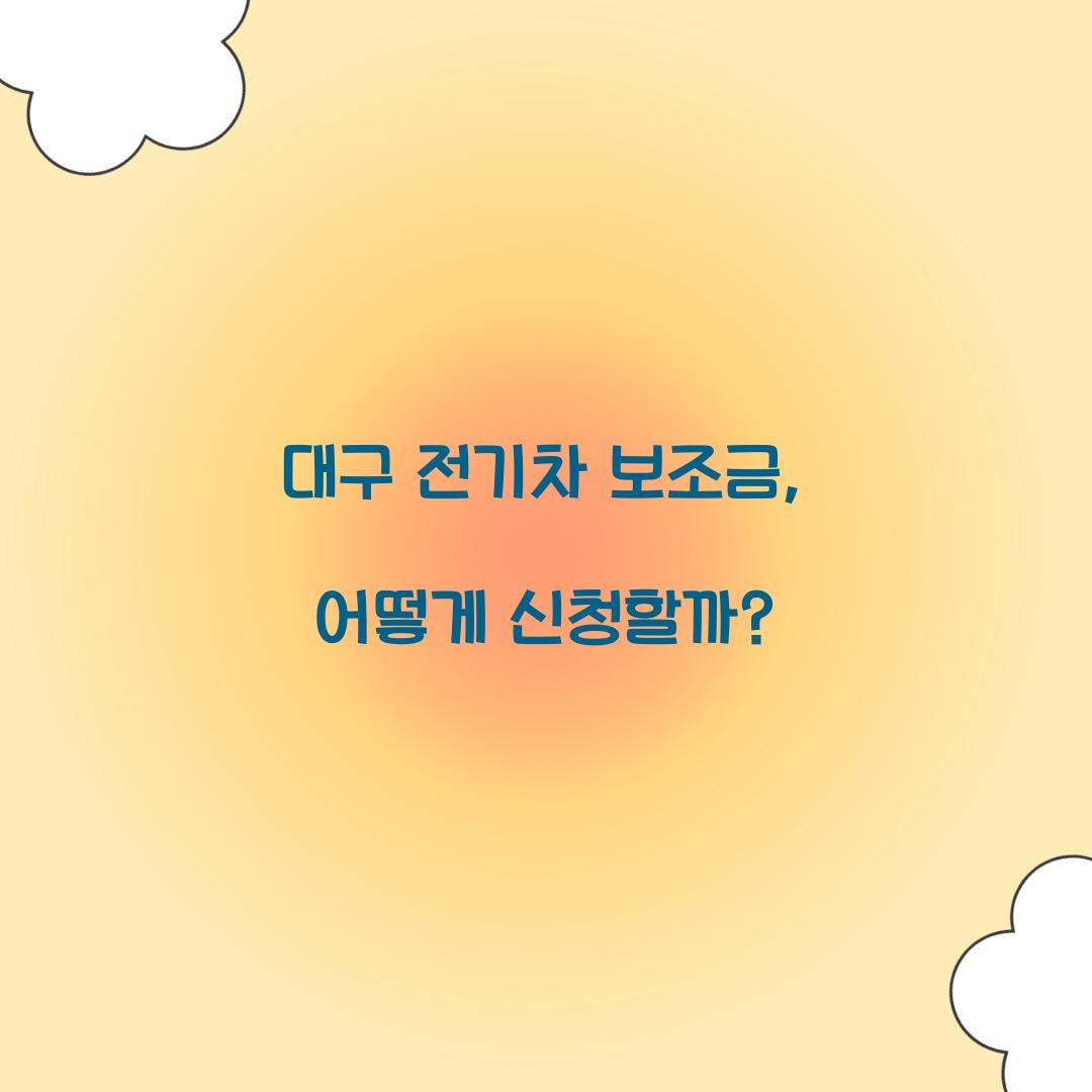 대구 전기차 보조금
